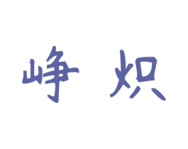 峥炽 第29类食品商标图样
