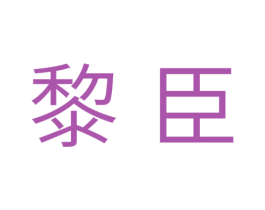 黎臣 第29类食品商标图样