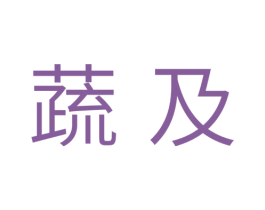 蔬及 第29类食品商标图样