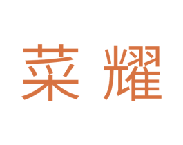 菜耀 第29类食品商标图样