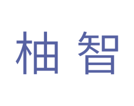 柚智 第29类食品商标图样