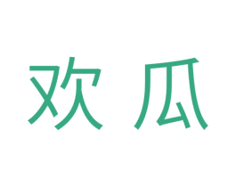 欢瓜 第29类食品商标图样