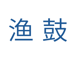 渔鼓 第29类食品商标图样