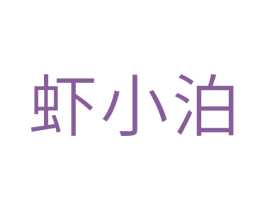 虾小泊 第29类食品商标图样
