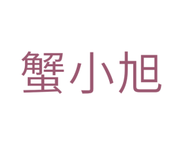 蟹小旭 第29类食品商标图样