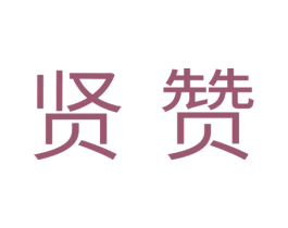 贤赞 第29类食品商标图样