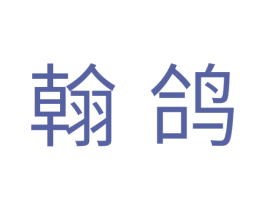 翰鸽 第29类食品商标图样