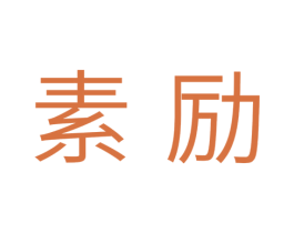 素励 第29类食品商标图样