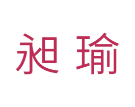 昶瑜 第29类食品商标图样