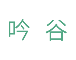 吟谷 第29类食品商标图样