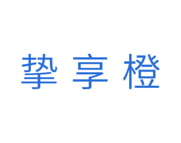 挚享橙 第29类食品商标图样
