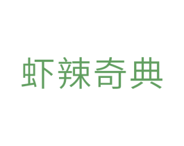 虾辣奇典 第29类食品商标图样
