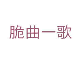 脆曲一歌 第29类食品商标图样