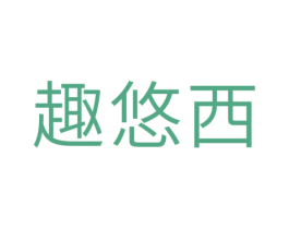 趣悠西 第29类食品商标图样