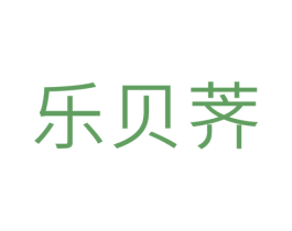 乐贝荠 第29类食品商标图样