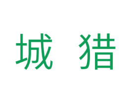 城猎 第28类体育玩具商标图样