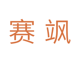 赛飒 第28类体育玩具商标图样