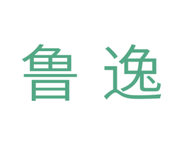 鲁逸 第28类体育玩具商标图样