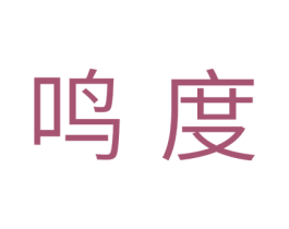 鸣度 第28类体育玩具商标图样