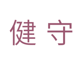 健守 第28类体育玩具商标图样