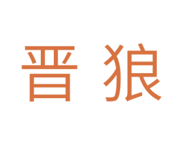 晋狼 第28类体育玩具商标图样