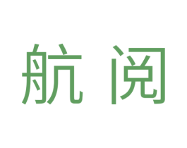 航阅 第28类体育玩具商标图样