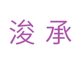 浚承 第28类体育玩具商标图样