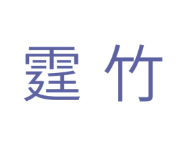 霆竹 第28类体育玩具商标图样