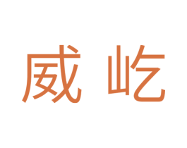 威屹 第28类体育玩具商标图样