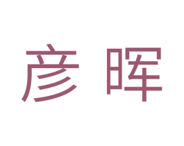 彦晖 第28类体育玩具商标图样