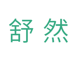 舒然 第28类体育玩具商标图样