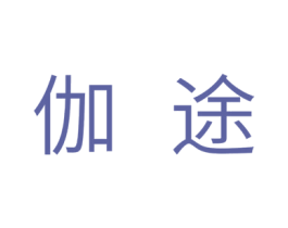 伽途 第28类体育玩具商标图样