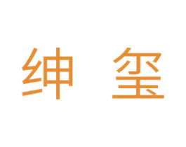 绅玺 第28类体育玩具商标图样