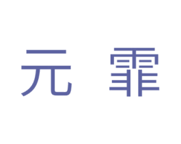 元霏 第28类体育玩具商标图样