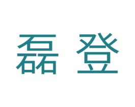 磊登 第28类体育玩具商标图样