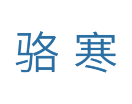 骆寒 第28类体育玩具商标图样
