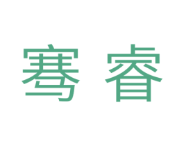 骞睿 第28类体育玩具商标图样