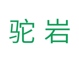 驼岩 第28类体育玩具商标图样