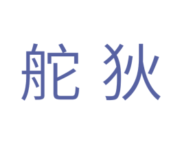 舵狄 第28类体育玩具商标图样