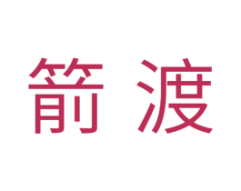 箭渡 第28类体育玩具商标图样