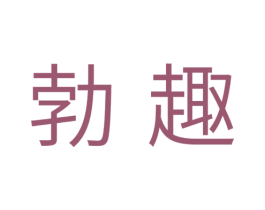 勃趣 第28类体育玩具商标图样