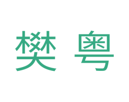 樊粤 第28类体育玩具商标图样