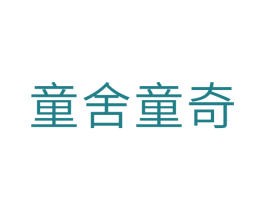 童舍童奇 第28类体育玩具商标图样