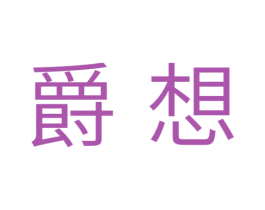 爵想 第28类体育玩具商标图样
