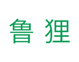 鲁狸 第28类体育玩具商标图样