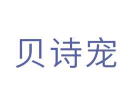 贝诗宠 第28类体育玩具商标图样