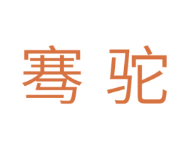 骞驼 第28类体育玩具商标图样