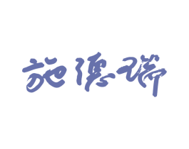 施德瑞 第27类地毯席垫商标图样