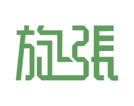 旋张 第27类地毯席垫商标图样