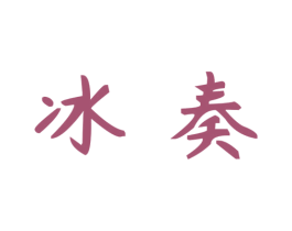 冰奏 第27类地毯席垫商标图样